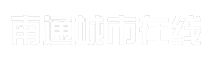南通城市在线